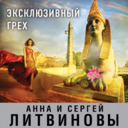 бесплатно читать книгу Эксклюзивный грех автора Анна и Сергей Литвиновы