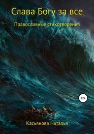 бесплатно читать книгу Слава Богу за все автора Наталья Касьянова