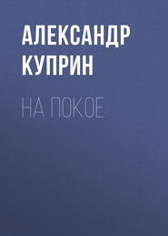 бесплатно читать книгу На покое автора Александр Куприн