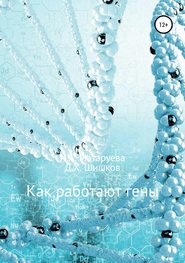 бесплатно читать книгу Как работают гены автора Дмитрий Шишков