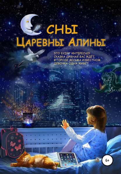 Сны Царевны Алины