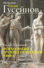 бесплатно читать книгу Психология древнегреческого мифа автора Фаддей Зелинский
