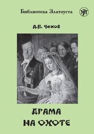 бесплатно читать книгу Драма на охоте автора Антон Чехов