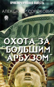 бесплатно читать книгу Охота за «Большим Арбузом» автора Александр Сороковик