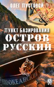 бесплатно читать книгу Пункт базирования остров Русский автора Олег Пустовой