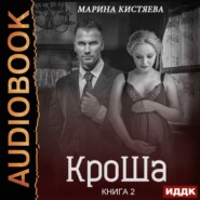 КроШа. Книга вторая