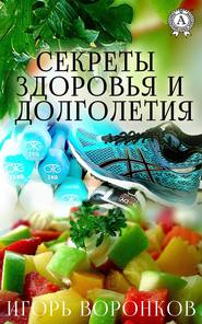 бесплатно читать книгу Cекреты здоровья и долголетия автора Игорь Воронков