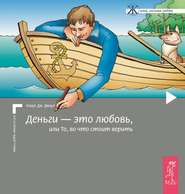 бесплатно читать книгу Деньги – это любовь, или То, во что стоит верить. Том I автора Клаус Джоул