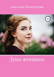 бесплатно читать книгу Душа женщины автора Анастасия Легкоступова