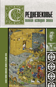 бесплатно читать книгу Средневековье. Полная история эпохи автора Кэтрин Грей
