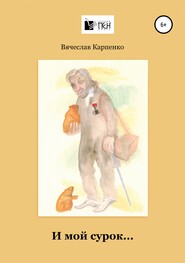 бесплатно читать книгу И мой сурок автора Вячеслав Карпенко