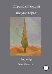 бесплатно читать книгу Странствующий Подмастерье автора Олег Казаков