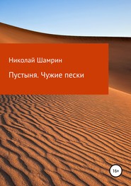 бесплатно читать книгу Пустыня. Чужие пески автора Николай Шамрин