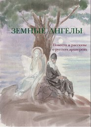 бесплатно читать книгу Земные ангелы (сборник) автора Лев Толстой