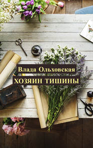 бесплатно читать книгу Хозяин тишины автора Влада Ольховская