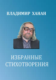 бесплатно читать книгу Избранные стихотворения автора Владимир Ханан