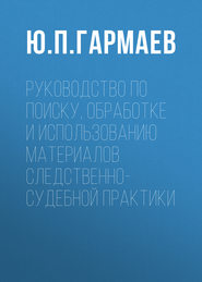 бесплатно читать книгу Руководство по поиску, обработке и использованию материалов следственно-судебной практики автора Юрий Гармаев