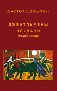 бесплатно читать книгу Джентльмены неудачи автора Виктор Шевырин
