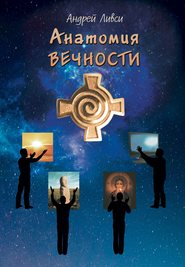бесплатно читать книгу Анатомия вечности автора Андрей Ливси