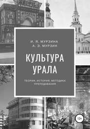 бесплатно читать книгу Культура Урала автора Ирина Мурзина