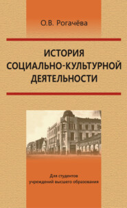 бесплатно читать книгу История социально-культурной деятельности автора Ольга Рогачёва