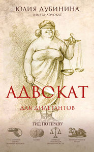 бесплатно читать книгу Адвокат для дилетантов автора Юлия Дубинина