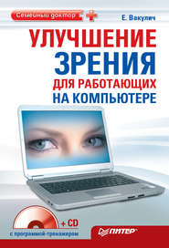бесплатно читать книгу Улучшение зрения для работающих на компьютере автора Екатерина Вакулич