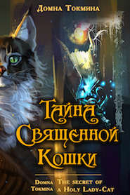 бесплатно читать книгу Тайна священной кошки = The secret of a Holy Lady-Cat автора Домна Токмина
