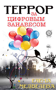 бесплатно читать книгу Террор за цифровым занавесом автора Елена Медведева