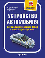бесплатно читать книгу Устройство автомобиля для сдающих экзамены в ГИБДД и начинающих водителей автора Алексей Громаковский