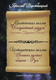 бесплатно читать книгу Поэма «Объединенный разум» автора Ярослав Вержбицкий