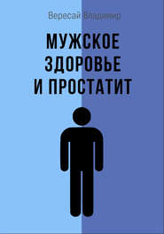 бесплатно читать книгу Мужское здоровье и простатит автора Владимир Вересай