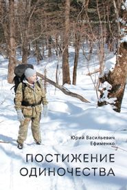 бесплатно читать книгу Постижение одиночества автора Юрий Ефименко