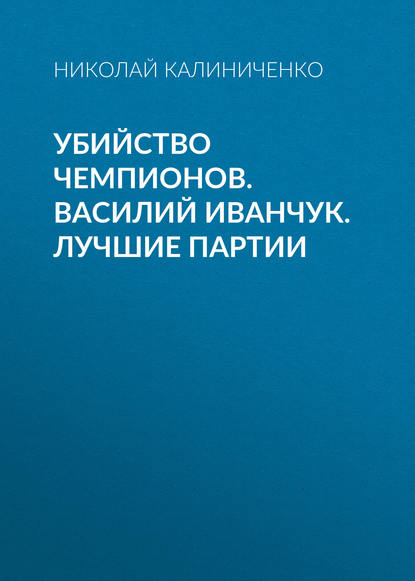 Убийство чемпионов. Василий Иванчук. Лучшие партии