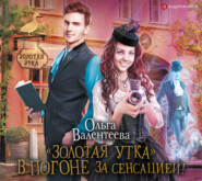 бесплатно читать книгу «Золотая утка». В погоне за сенсацией автора Ольга Валентеева