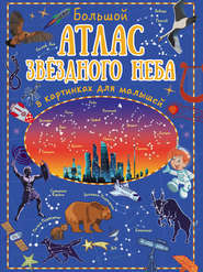 бесплатно читать книгу Большой атлас звёздного неба в картинках для малышей автора Игорь Гусев