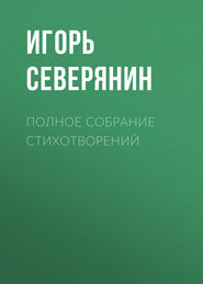 бесплатно читать книгу Полное собрание стихотворений автора Игорь Северянин