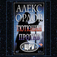 бесплатно читать книгу Тютюнин против ЦРУ автора Алекс Орлов