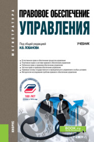 бесплатно читать книгу Правовое обеспечение управления автора  Коллектив авторов