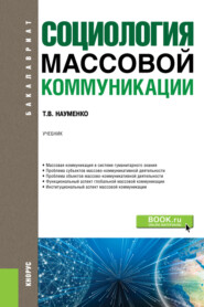 бесплатно читать книгу Социология массовой коммуникации автора Тамара Науменко