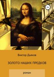бесплатно читать книгу Золото наших предков автора Виктор Дьяков