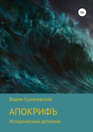 бесплатно читать книгу Апокрифъ автора Вадим Сухачевский