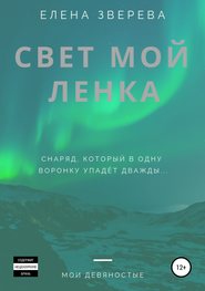 бесплатно читать книгу Свет мой Ленка автора Елена Зверева