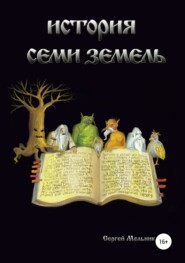 бесплатно читать книгу История семи земель автора Сергей Мельников
