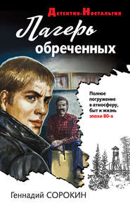 бесплатно читать книгу Лагерь обреченных автора Геннадий Сорокин