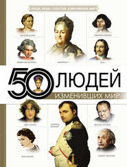 бесплатно читать книгу 50 людей, изменивших мир автора Дарья Макаревич