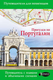 бесплатно читать книгу Прогулки по Португалии автора Наталья Овчинникова