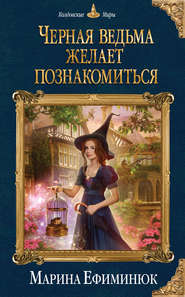 бесплатно читать книгу Черная ведьма желает познакомиться автора Марина Ефиминюк