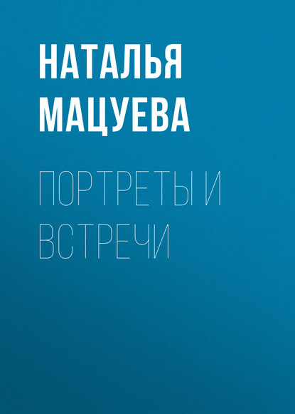 Портреты и встречи