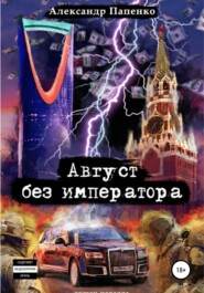 бесплатно читать книгу Август без императора автора Александр Папенко